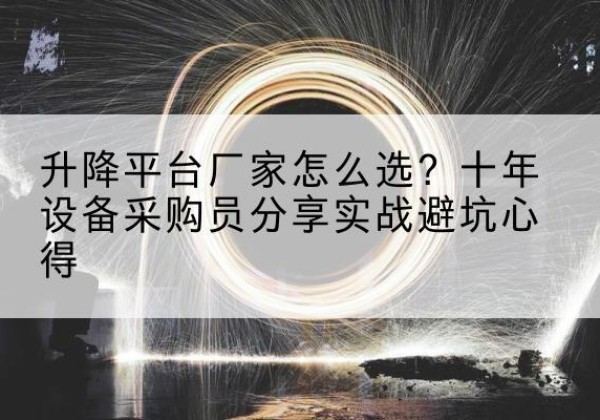 烈山升降平台厂家-怎么选？十年设备采购员分享实战避坑心得