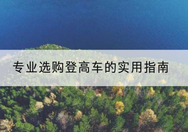 烈山电动登高车厂家推荐-专业选购登高车的实用指南