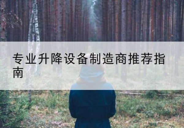 烈山电动剪叉升降平台厂家-专业升降设备制造商推荐指南